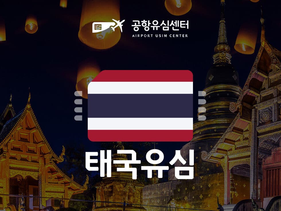 [공항유심] 태국유심 TRUE/DTAC 4일,7일,10일 무제한 (인천공항 수령)