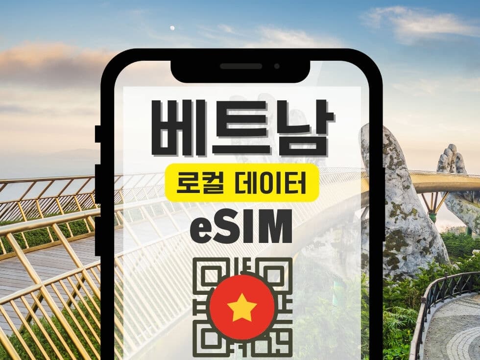 [20%할인] 베트남 로컬 비나폰 4G 속도 제한없는 무제한 데이터 eSIM+수신가능