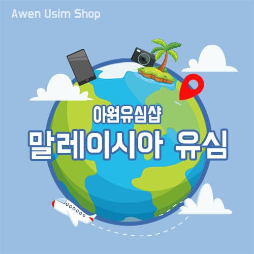 [말레이시아유심/ 무료배송 ] 쿠알라룸푸르 코타키나발루등 전지역 데이터 전용심카드 