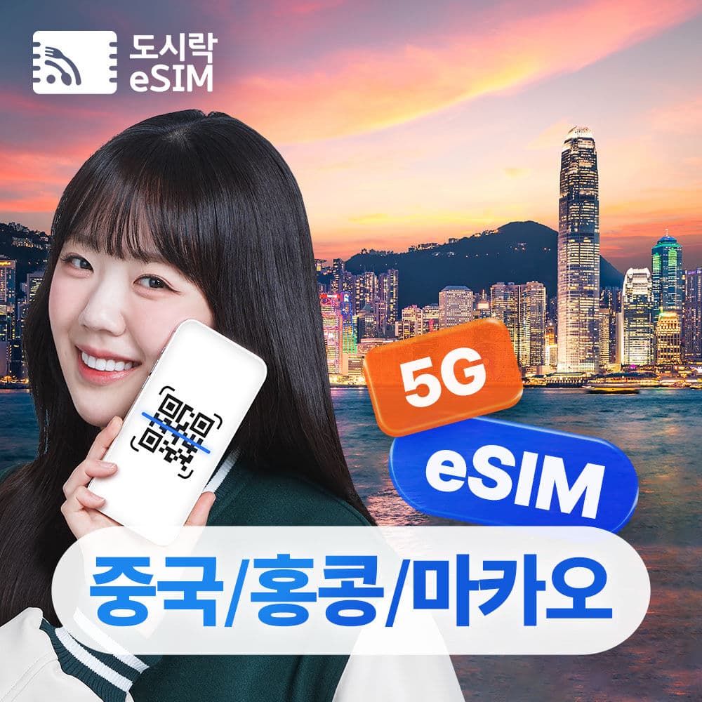 [중국 홍콩 마카오 이심] 데이터 무제한 이심 로밍전화