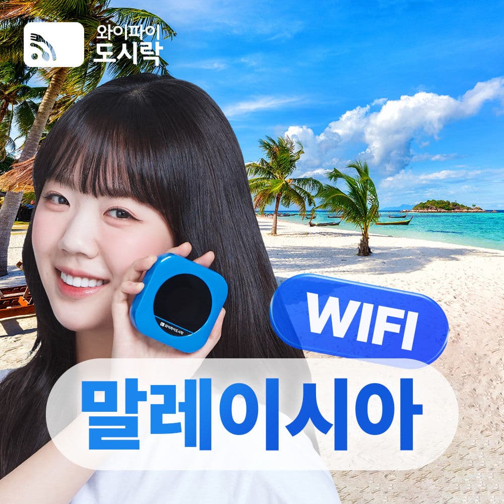 [포켓와이파이] 말레이시아 와이파이도시락 무제한 데이터 + 해외로밍전화 무료