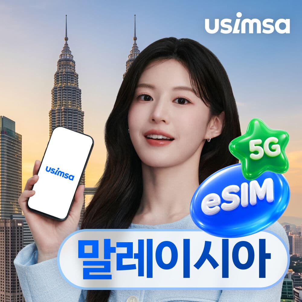 말레이시아 이심 eSIM 코타키나발루 디지 매일 500MB 무제한 1일 유심사 알림톡